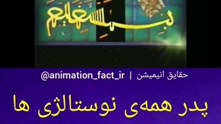 کیا اینو یادشونه