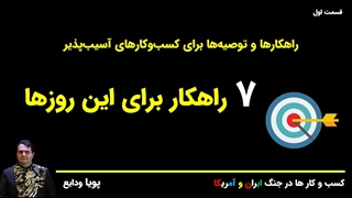 کسب و کارها در زمان جنگ ( قسمت اول )