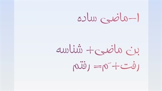بررسی افعال فارسی بخش دوم