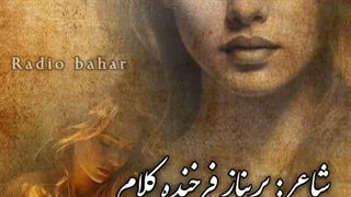شعری از بانو پریناز فرخنده کلام
