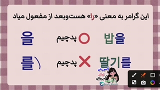 آموزش صفر تا صد زبان کره‌ای (گرامر을,를)