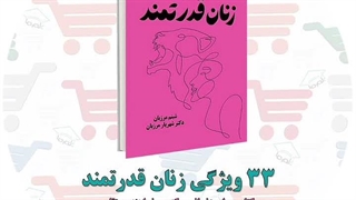 کتاب 33 ویژگی زنان قدرتمند | شبنم و شهریار مرزبان