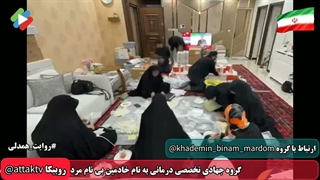 گروه جهادی تخصصی درمانی به نام خادمین بی نام مردم