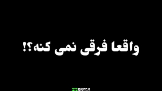 واقعا فرقی نمیکنه؟!