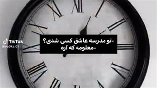 تنها کسی که توی مدرسه عاشقشم مای لاوووو