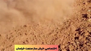 عملکرد سیکلو گاوآهن تولید خیش ساز صنعت خراسان