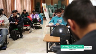 کلاس فیزیک یازدهم - دبیر: استاد نوری