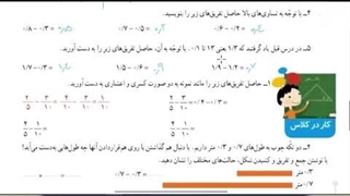 آموزش جمع و تفریق عدد اعشاری ریاضیات پایه چهارم