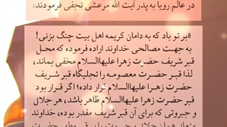 عظمت مقام حضرت معصومه علیها السلام در رویای آیت الله مرعشی