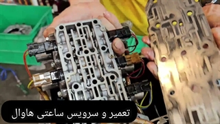 تعمیر ساعت گیربکس اتوماتیک هاوال (Haval Valve Body) و خدمات حرفه ای گیربکس اتومات