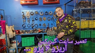 تعمیر ساعت گیربکس آرزو ۶ پرو (Arrizo 6 Pro) با ضمانت کتبی