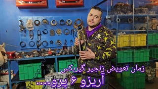 زنجبر گیربکس اتوماتیک آریزو ۶ پرو (Arrizo 6 pro) و زمان دقیق تعویض تا آخر نگاه کنید ❗️