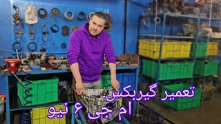 تعمیر گیربکس اتومات ام جی ۶ (MG 6) عیب یابی رایگان و خدمات حرفه ای
