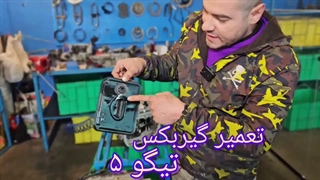 تعمیر گیربکس تیگو ۵ (Tiggo 5) در بهترین تعمیرگاه و خدمات حرفه ای تضمینی