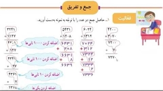 اموزش جمع و تفریق ریاضیات پایه سوم