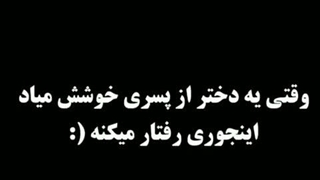 پسر جون مواظب باش وقتی این رفتار رو دیدی سعی کن کمتر اسیب بزنی