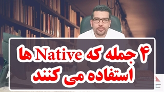 4 جمله انگلیسی که Native ها استفاده می کنند!