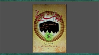اعتقاد عبدالحمید اسماعیل زهی بر توسل به اموات ( کتاب مجموعه فضائل حج  اهل سنت )