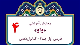 محتوای آموزشی: نشانۀ «واو»