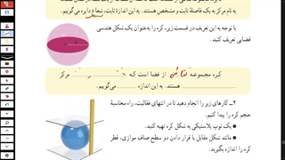 ریاضی نهم - فصل هشتم -درس اول- مدرس فاطمه بازیار -حجم و مساحت کره