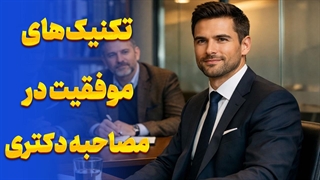 آموزش حرفه‌ای مصاحبه دکتری