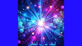 ستاره و درخشندگی الهی
