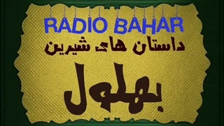 بهلول و شکستن گردو