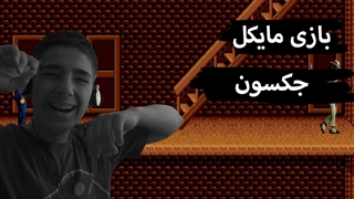 بازی مایکل جکسون وجود دارهه!!!!