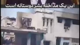این یک مداخله بشر دوستانه...