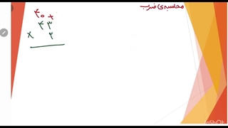 محاسبه‌ی ضرب