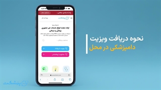 نحوه دریافت ویزیت دامپزشکی در محل با پزشکت