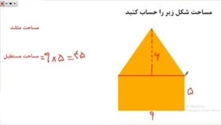تدریس مساحت شکل های ترکیبی