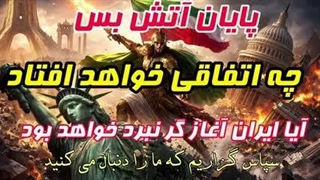 با پایان آتش بس چه اتفاقی خواهد افتاد؟( صادق طاهری)