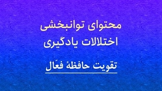محتوای توانبخشی: حافظۀ فعال