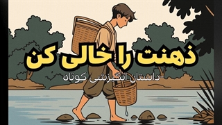 ذهنت را خالی کن | یک داستان انگیزشی قدرتمند برای زندگی شما
