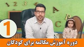 آموزش زبان انگلیسی برای کودکان - مهدی گلشنی - قسمت اول