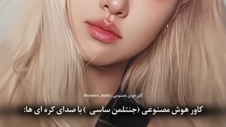 کاور هوش مصنوعی از جنتلمن ساسی با صدای آیدل ها(خدایی خیلی صدا ها شبیه صدای واقعی آیدلا بود)