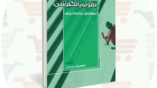 کتاب چاپی تقویم انگیزشی معجزه ی برنامه ریزی | دکتر شهریار مرزبان