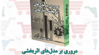 کتاب مروری بر مدل‌های اثربخشی سازمانی | دکتر شهریار مرزبان