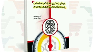 کتاب چاپی هوش، یادگیری و چابکی سازمانی | دکتر شهریار مرزبان
