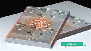 کتاب خوانی - داستان تاریخی ترین داستان تاریخ