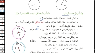 زاویه محاطی ریاضی هشتم- مدرس فاطمه بازیار