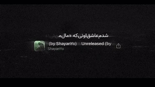 من شدم عاشق اونی که عاشقم نیست …