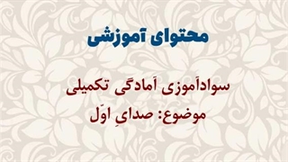 محتوای آموزشی: سوادآموزی، آمادگی تکمیلی | صدایِ اول