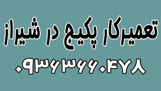 تعمیرکار پکیج بوتان در شیراز 09363660478 | تعمیر پکیج ایران رادیاتور شیراز
