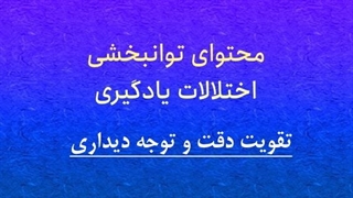 محتوای توانبخشی: تقویت دقت و توجه دیداری