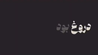 دروغ بود (: