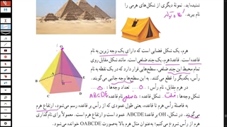 درس دوم فصل هشتم ریاضی نهم حجم های هرمی و مخروطی- مدرس فاطمه بازیار