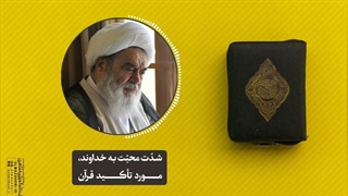 شدت محبّت به خداوند، مورد تأکید قرآن(آیت الله العظمی مظاهری)