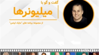 گفتگو با میلیونر ها لیتمن - قسمت اول ـ دالف دی روس